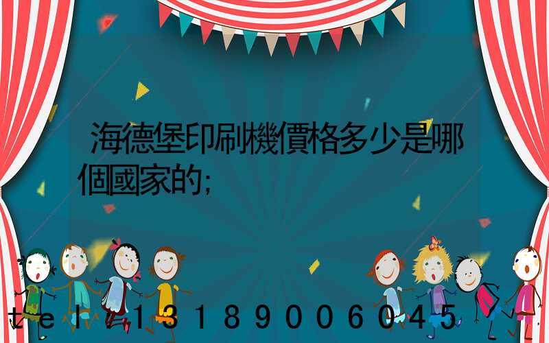 海德堡印刷機價格多少是哪個國家的