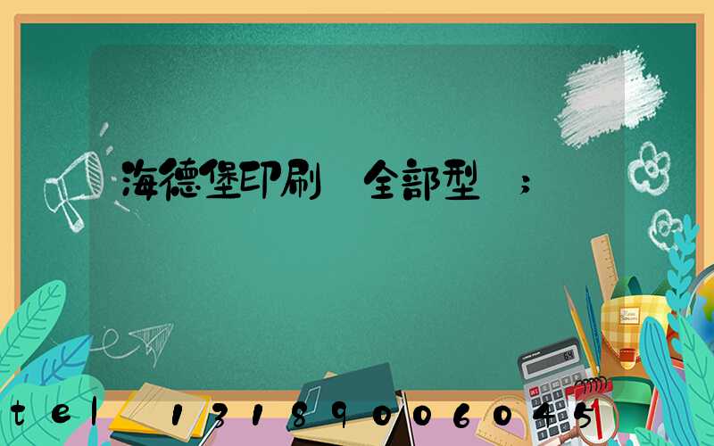 海德堡印刷機全部型號