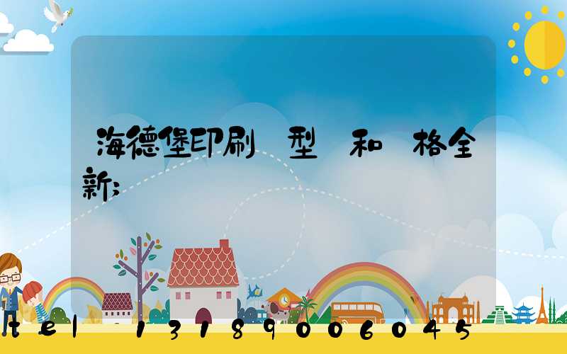 海德堡印刷機型號和價格全新