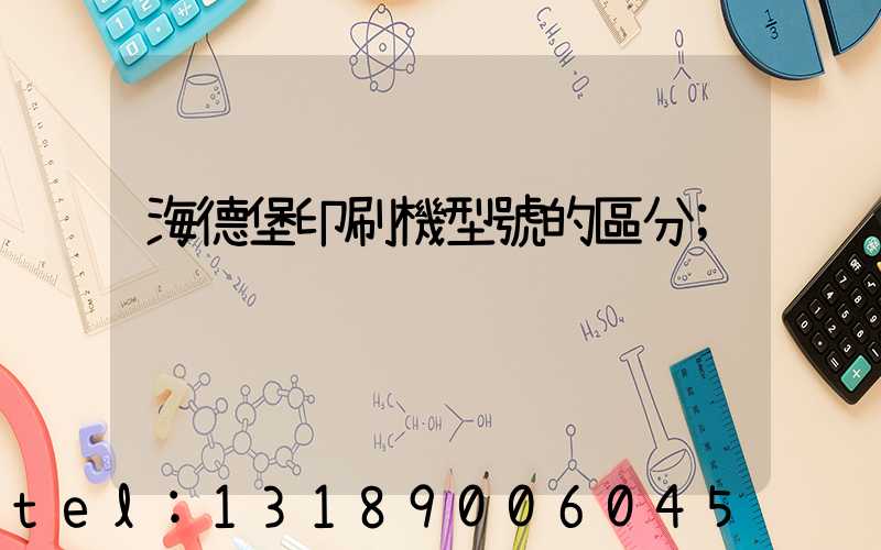 海德堡印刷機型號的區分