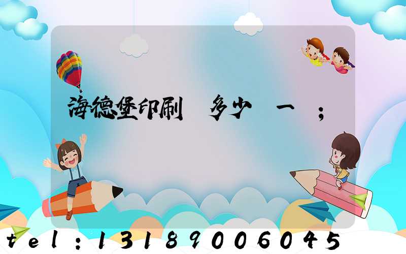 海德堡印刷機多少錢一臺