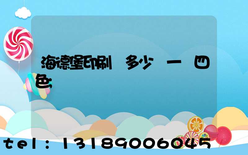 海德堡印刷機多少錢一臺四色