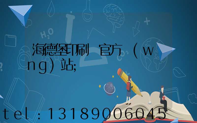 海德堡印刷機官方網(wǎng)站