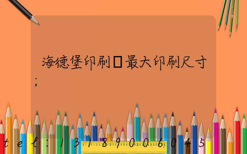 海德堡印刷機最大印刷尺寸