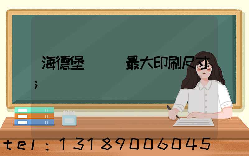 海德堡對開機最大印刷尺寸