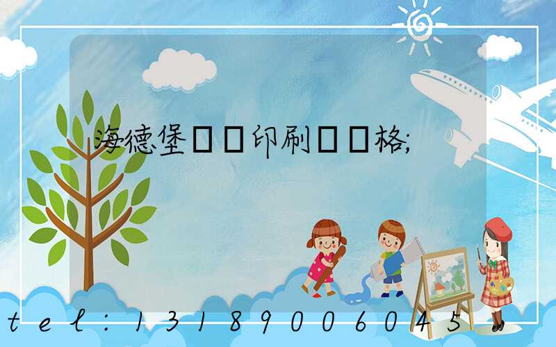 海德堡數碼印刷機價格