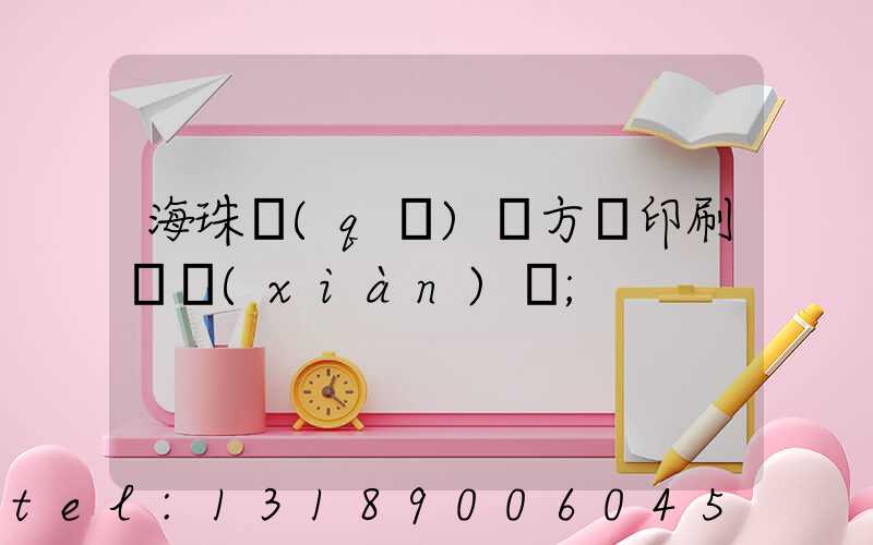 海珠區(qū)東方紅印刷廠現(xiàn)狀