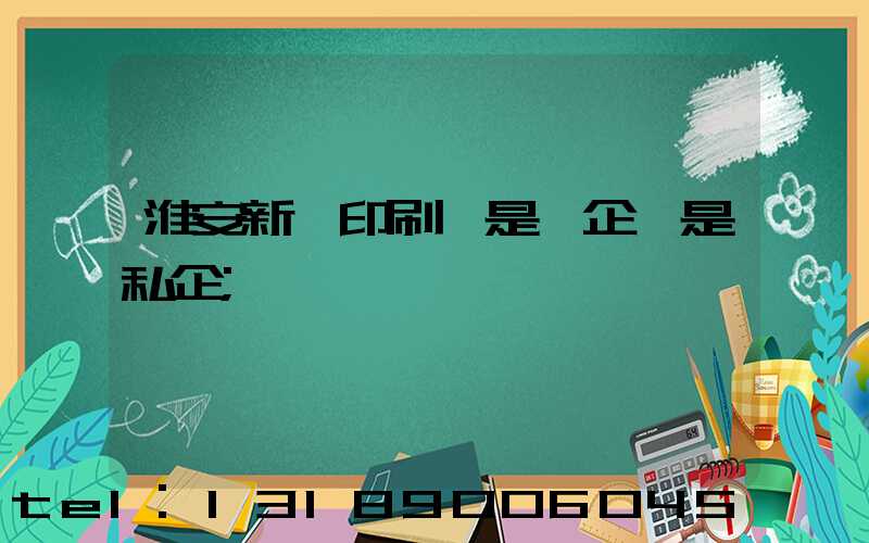淮安新華印刷廠是國企還是私企