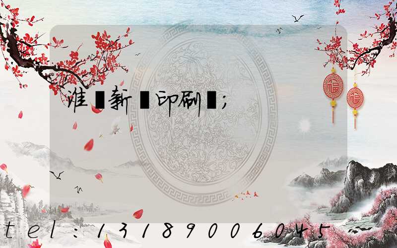 淮陰新華印刷廠