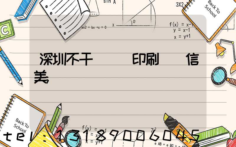 深圳不干膠標簽印刷廠匯信美