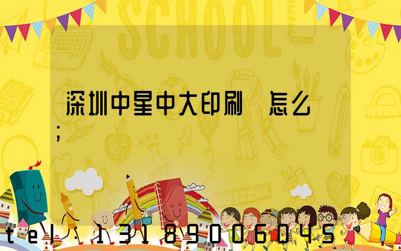 深圳中星中大印刷廠怎么樣