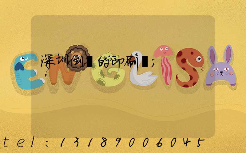 深圳倒閉的印刷廠