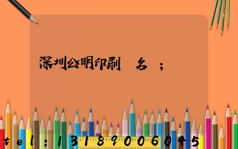 深圳公明印刷廠名錄