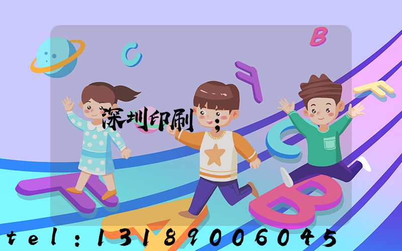 深圳印刷廠