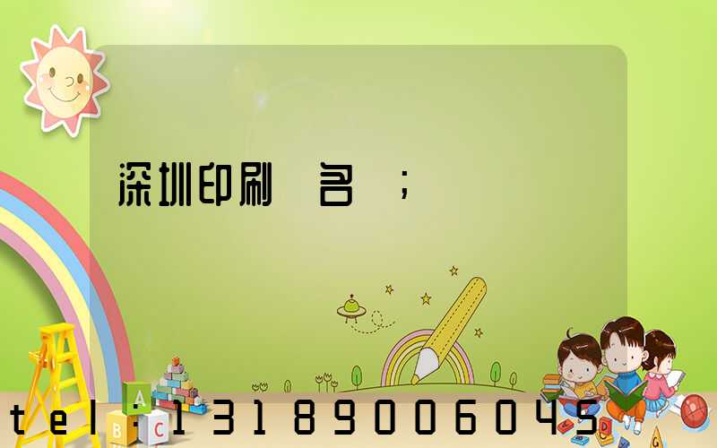 深圳印刷廠名錄
