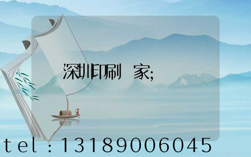 深圳印刷廠家