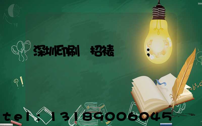 深圳印刷廠招裱紙機長