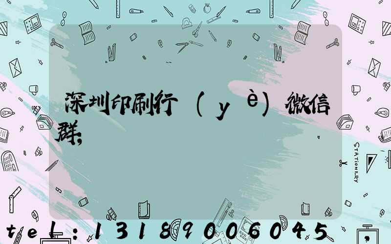 深圳印刷行業(yè)微信群