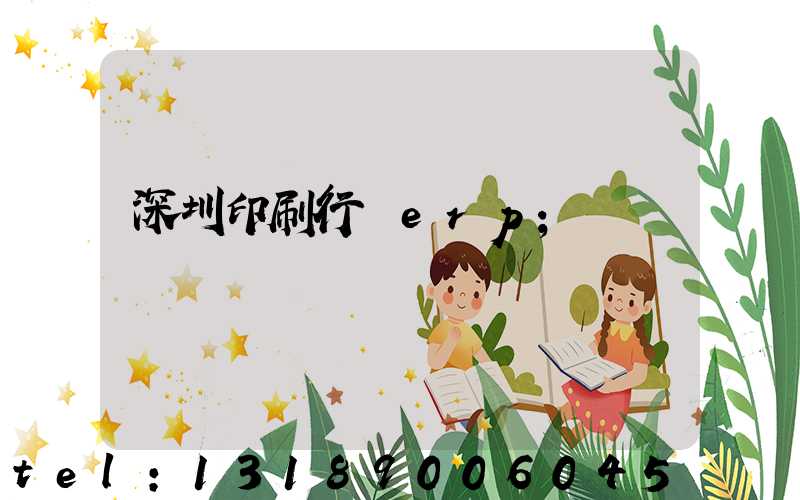 深圳印刷行業erp