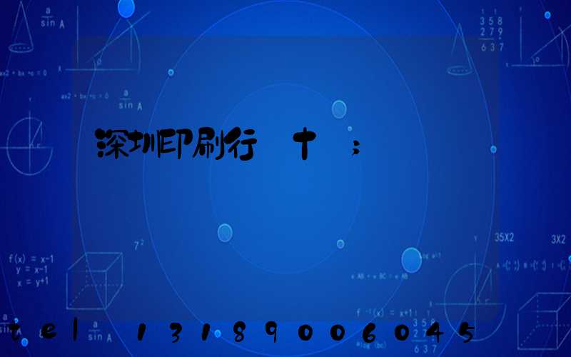 深圳印刷行業十強