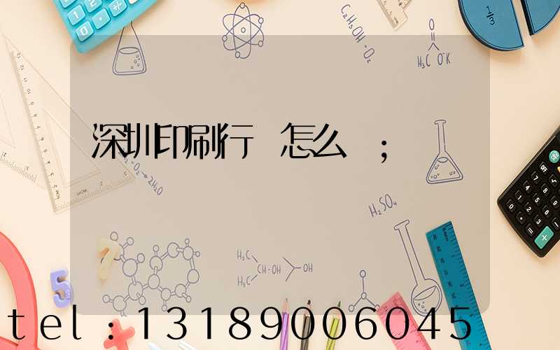 深圳印刷行業怎么樣