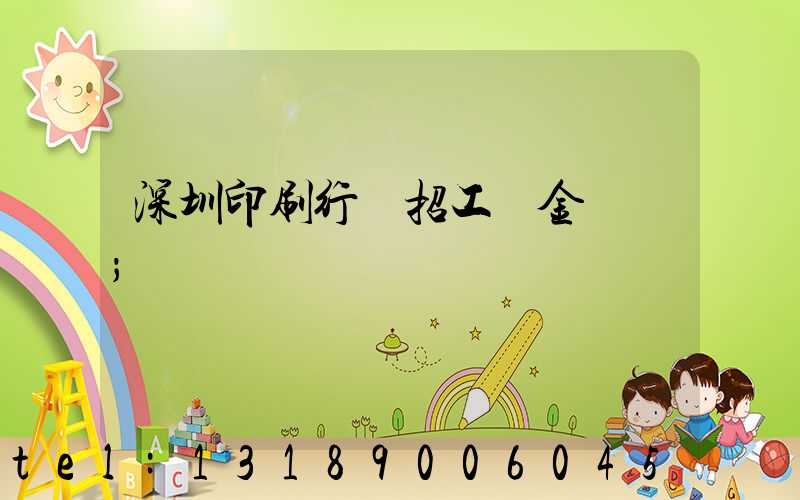 深圳印刷行業招工燙金機長