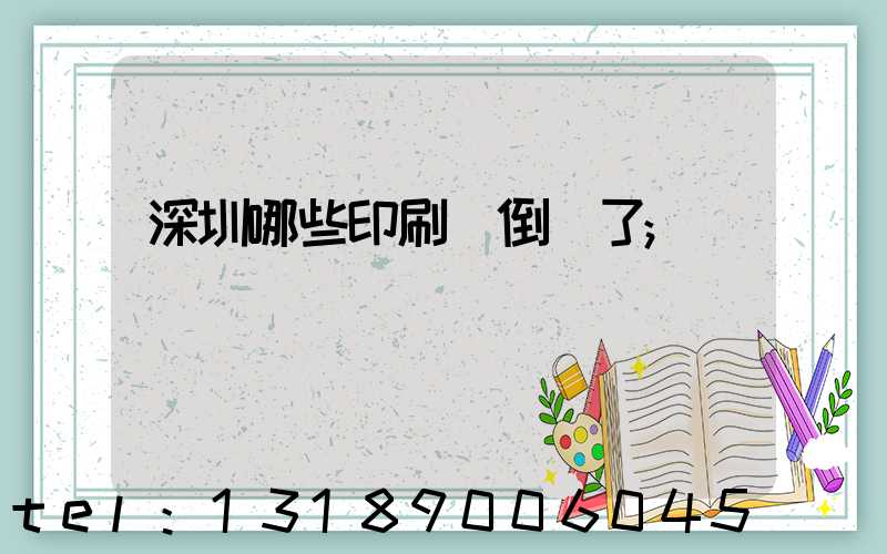 深圳哪些印刷廠倒閉了