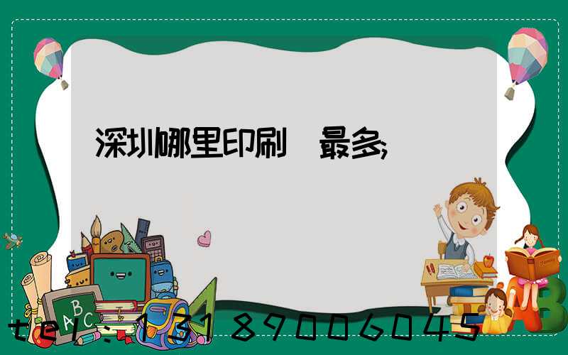 深圳哪里印刷廠最多