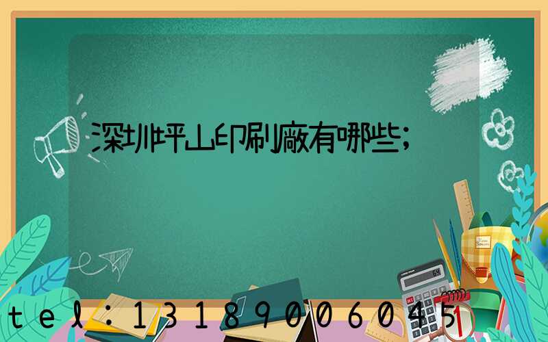 深圳坪山印刷廠有哪些