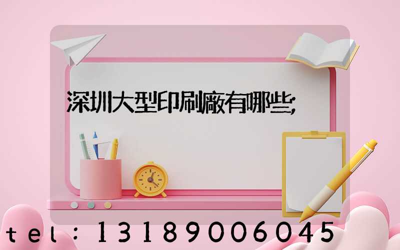 深圳大型印刷廠有哪些