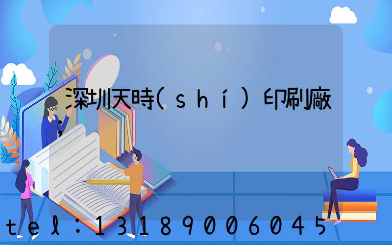 深圳天時(shí)印刷廠