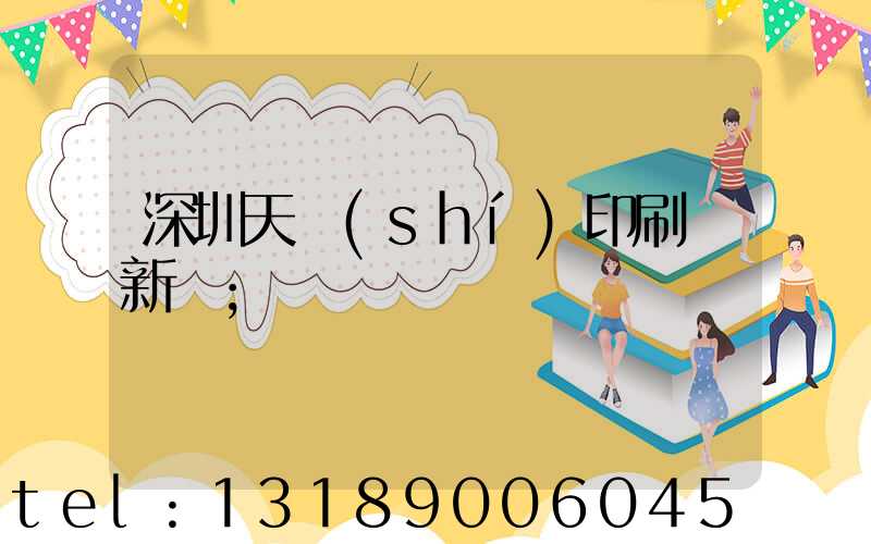 深圳天時(shí)印刷廠新聞