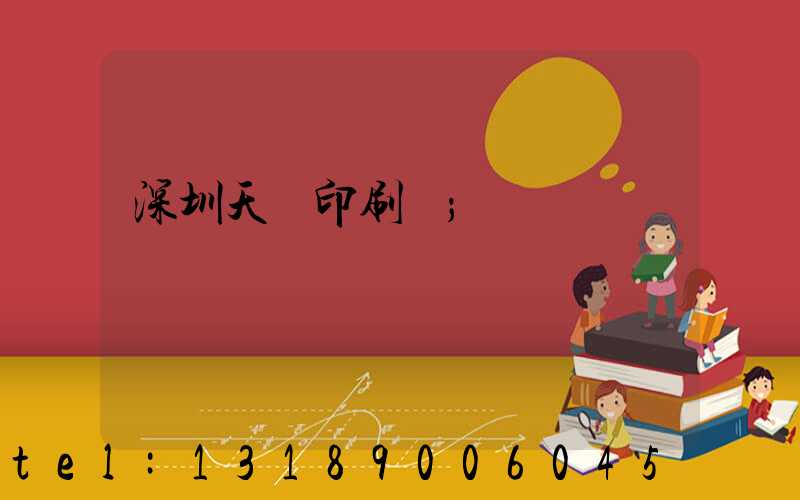 深圳天時印刷廠