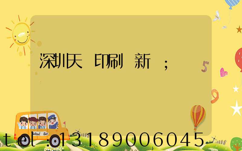 深圳天時印刷廠新聞