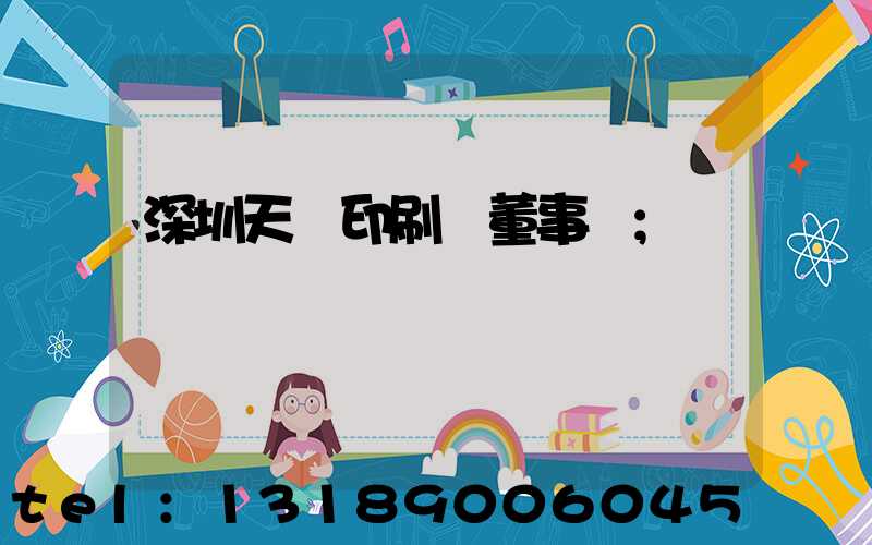 深圳天時印刷廠董事長