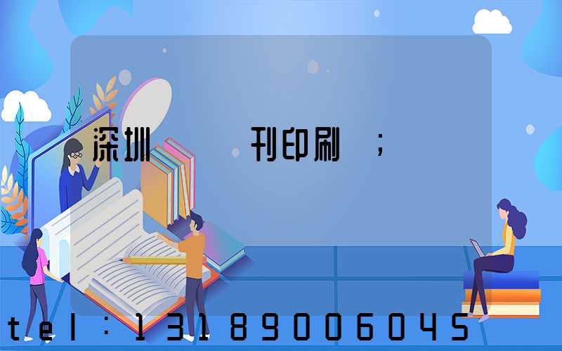 深圳專業書刊印刷廠