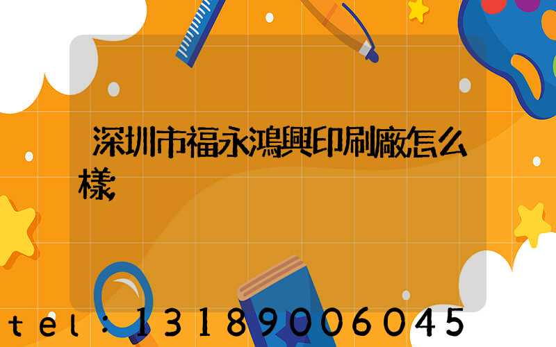深圳市福永鴻興印刷廠怎么樣