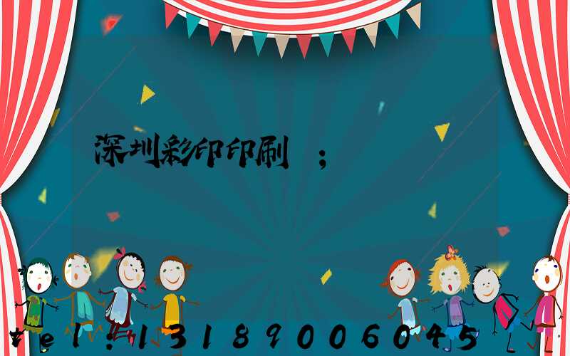 深圳彩印印刷廠