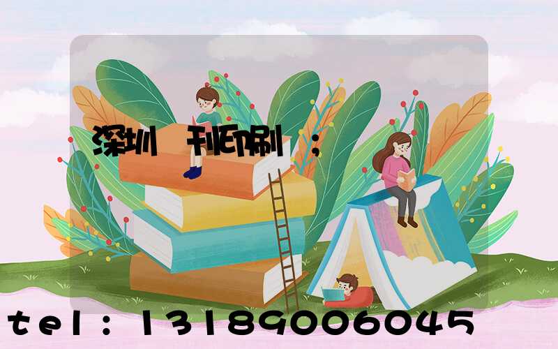 深圳書刊印刷廠