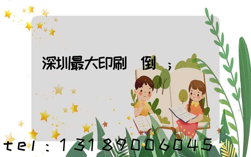深圳最大印刷廠倒閉