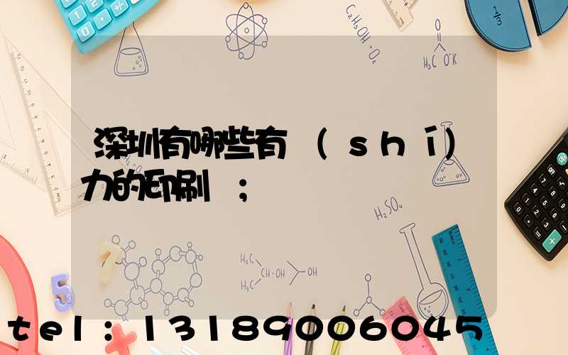 深圳有哪些有實(shí)力的印刷廠