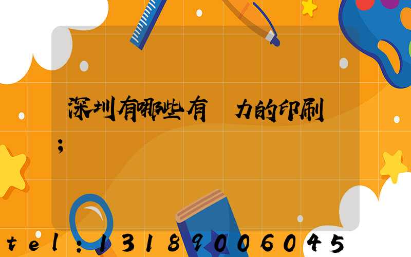 深圳有哪些有實力的印刷廠