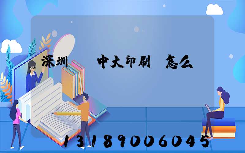 深圳橫崗中大印刷廠怎么樣