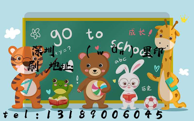 深圳橫崗萬(wàn)里印刷廠地址