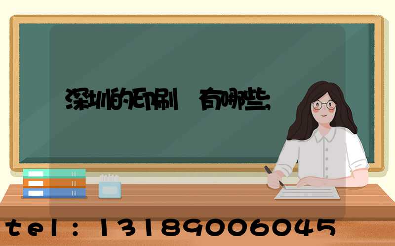 深圳的印刷廠有哪些