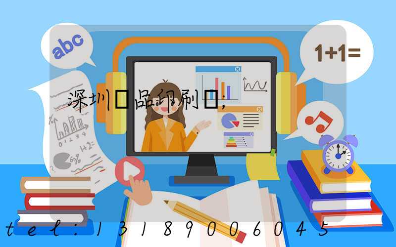 深圳紙品印刷廠