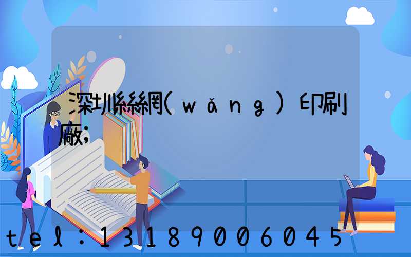 深圳絲網(wǎng)印刷廠