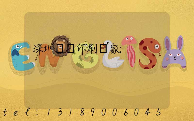 深圳絲網印刷廠家