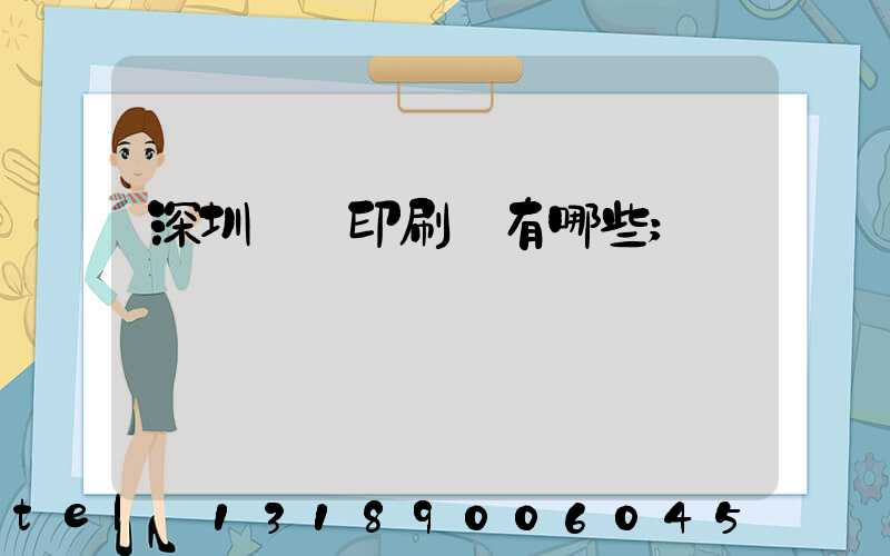 深圳觀瀾印刷廠有哪些