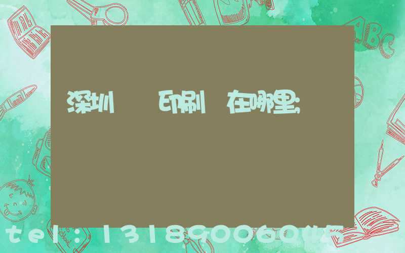 深圳鴻興印刷廠在哪里